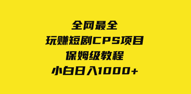 （8139期）全网最全，玩赚短剧CPS项目保姆级教程，小白日入1000+插图