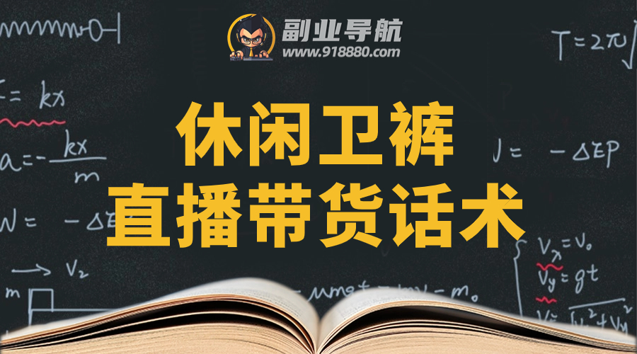休闲卫裤直播带货话术