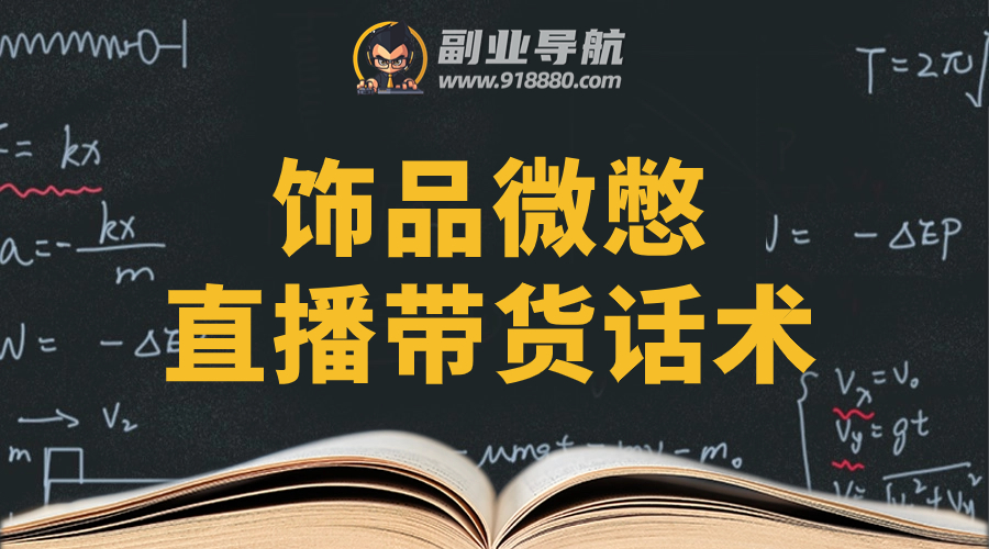 饰品微憋直播带货话术