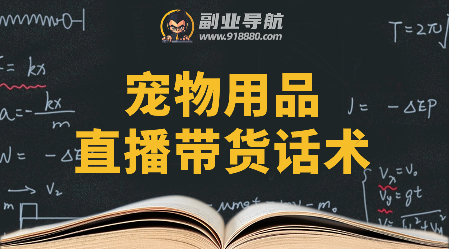 宠物用品直播带货话术