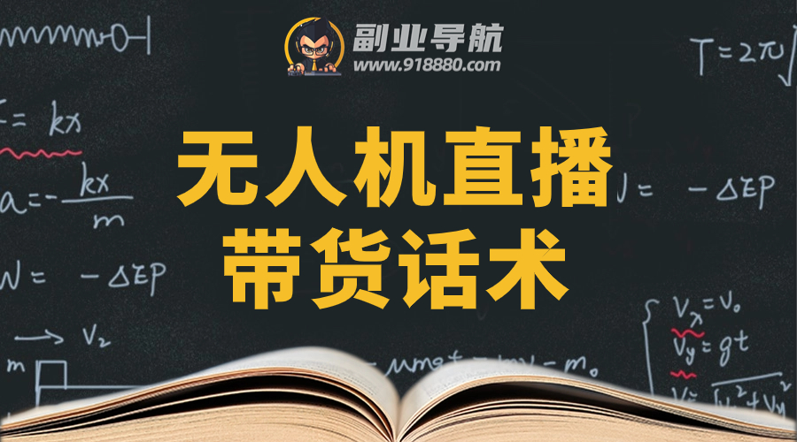 无人机直播带货话术