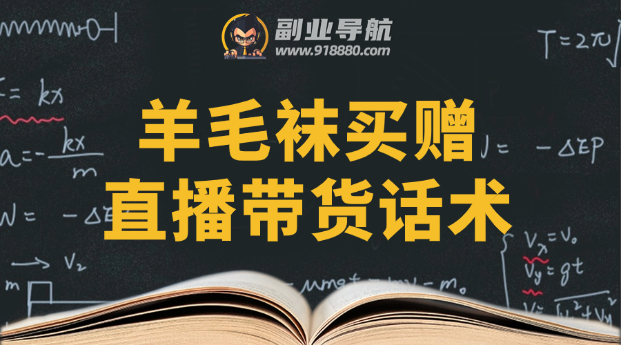 羊毛袜买赠直播带货话术