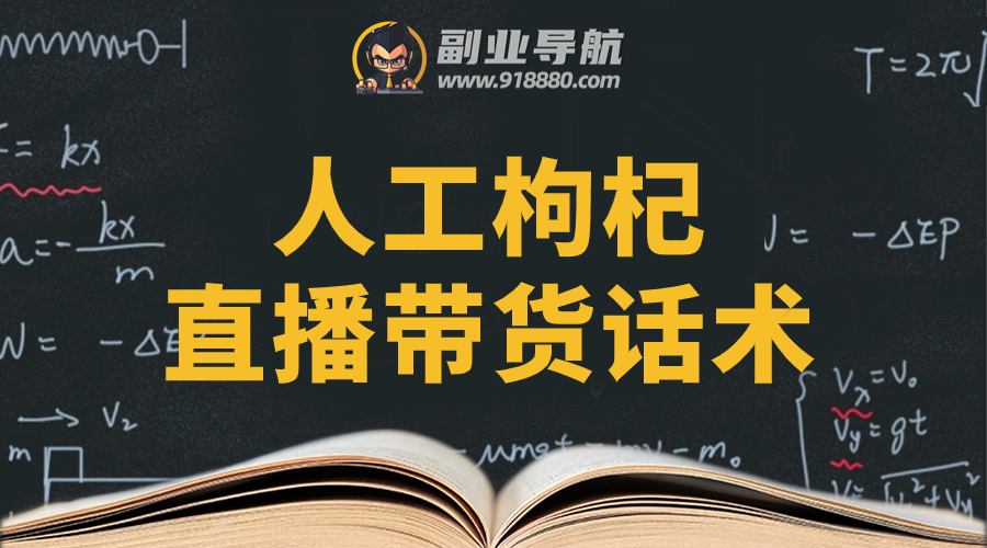 人工枸杞直播带货话术