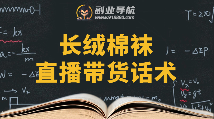 长绒棉袜直播带货话术