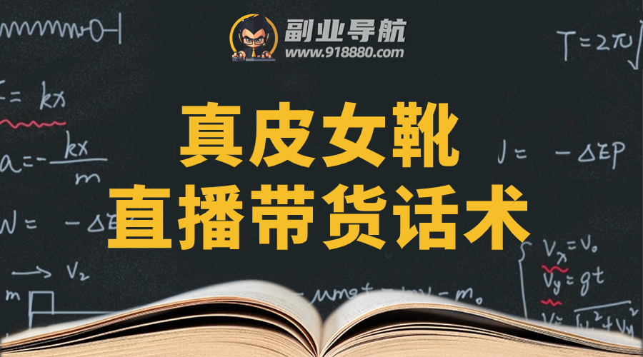真皮女靴直播带货话术