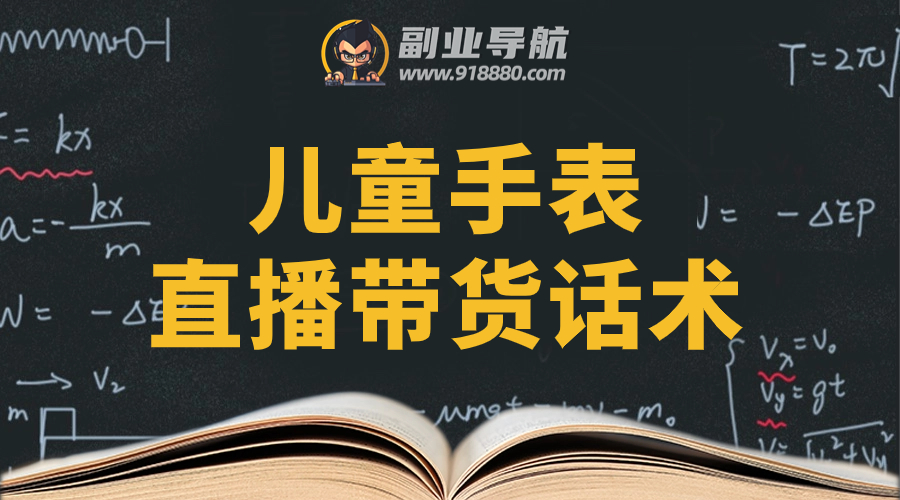 儿童手表直播带货话术
