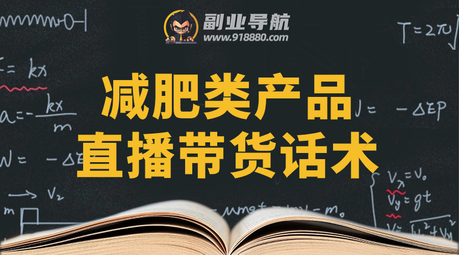 减肥类产品直播带货话术
