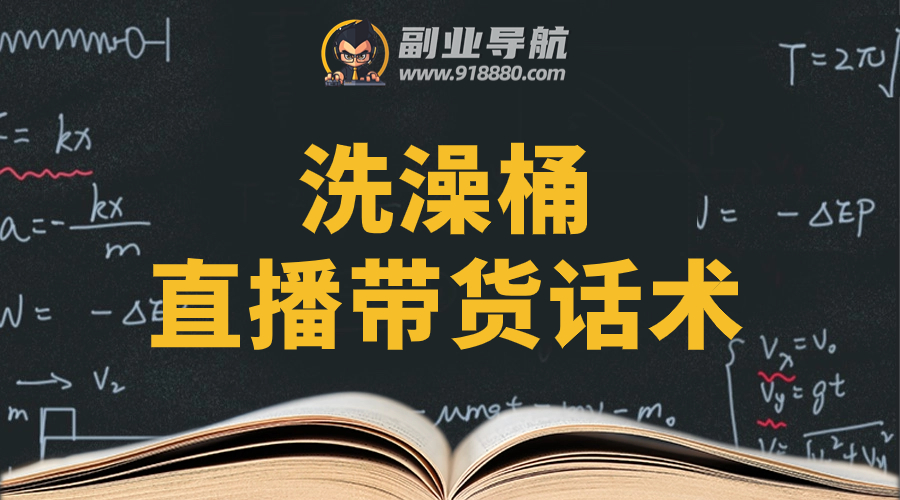洗澡桶直播带货话术