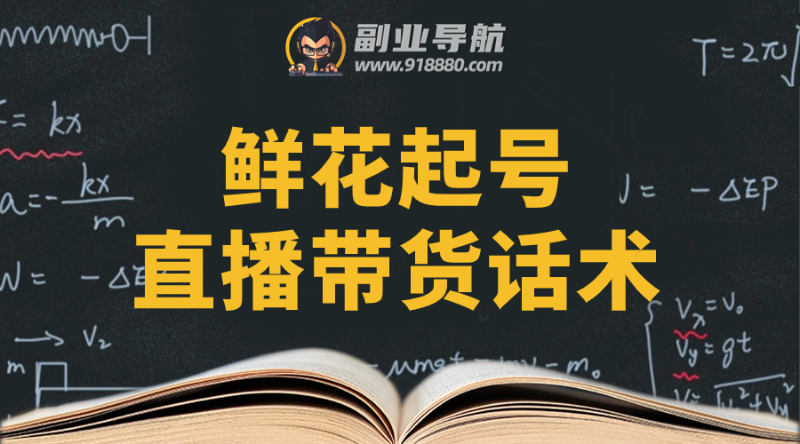 鲜花起号直播带货话术