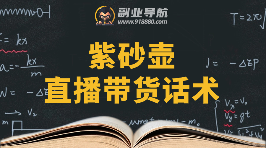 紫砂壶直播带货话术