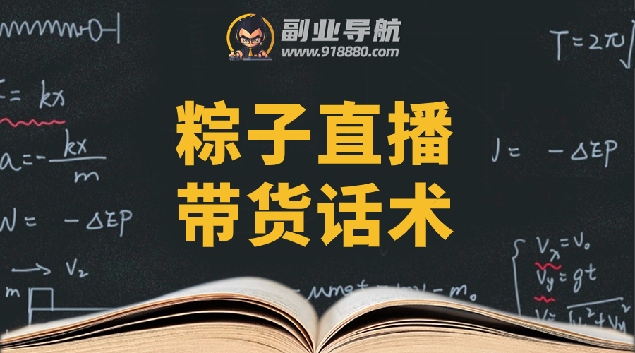 粽子直播带货话术