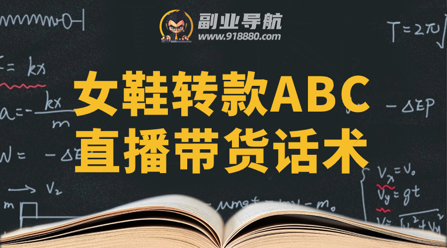 女鞋转款ABC直播带货话术
