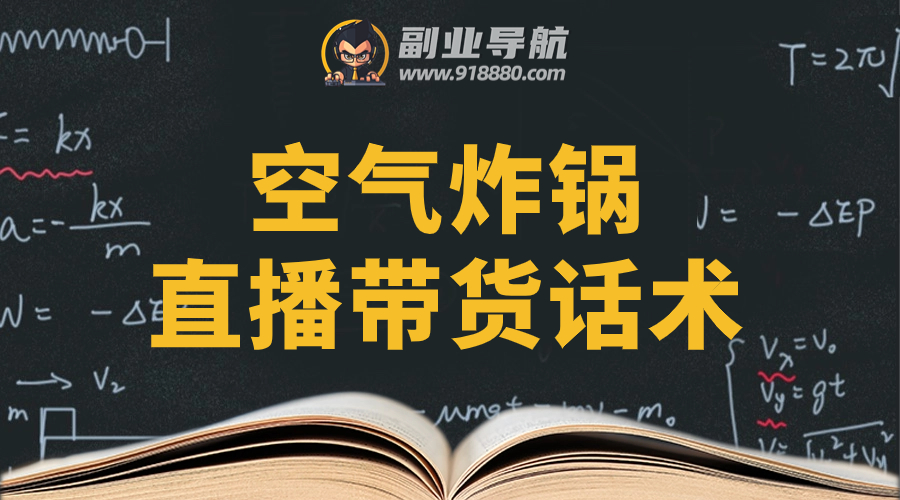 空气炸锅直播带货话术