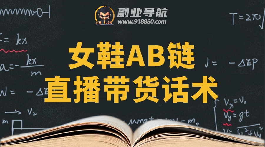 女鞋AB链直播带货话术