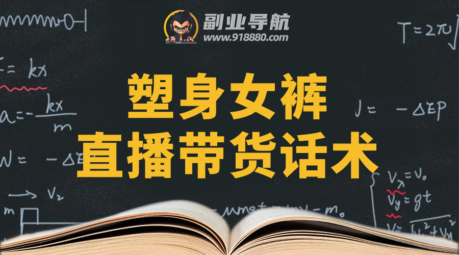 塑身女裤直播带货话术