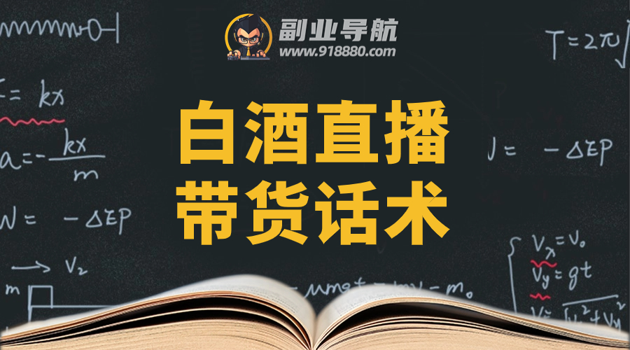 白酒直播带货话术