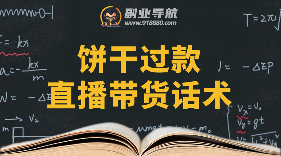 饼干过款直播带货话术