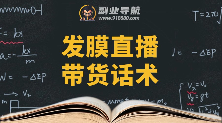 发膜直播带货话术