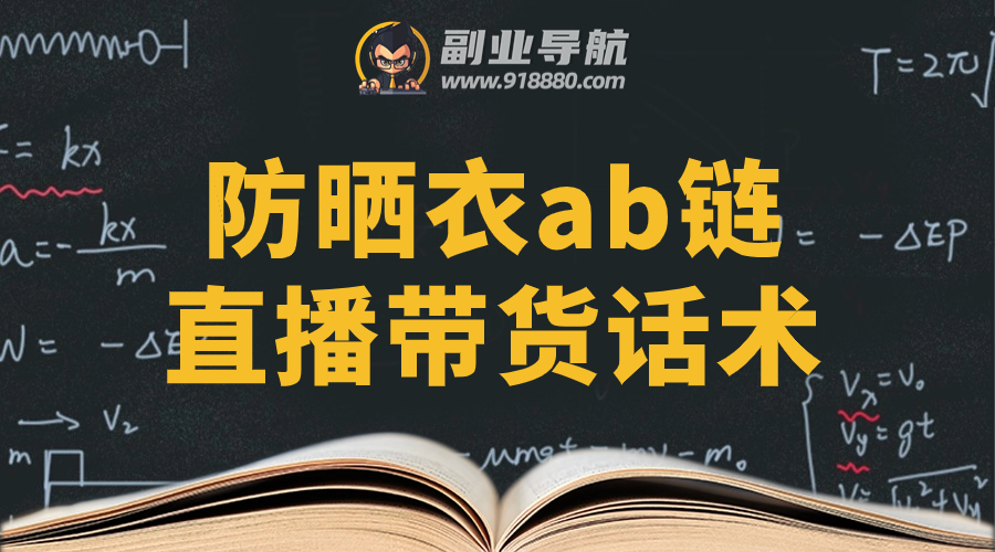 防晒衣ab链直播带货话术