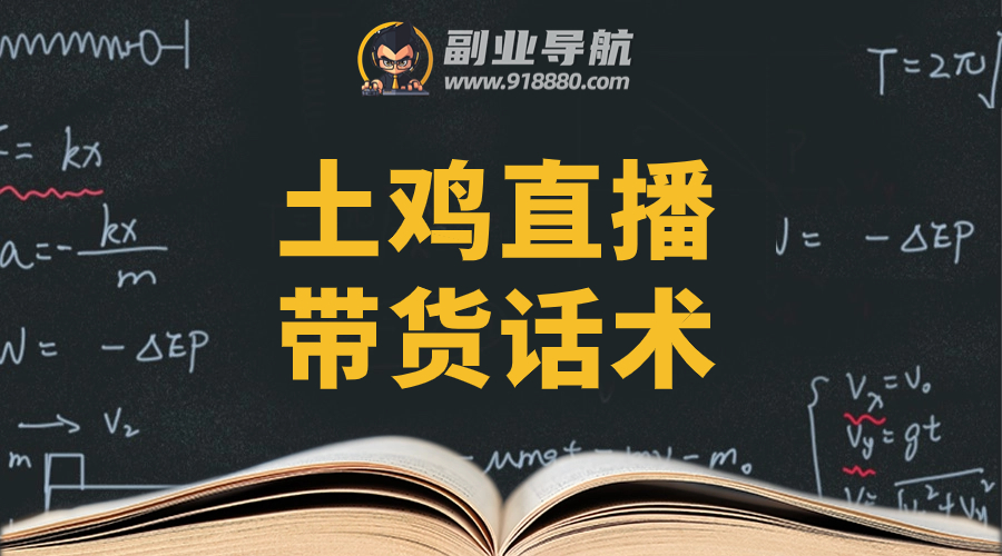 土鸡直播带货话术