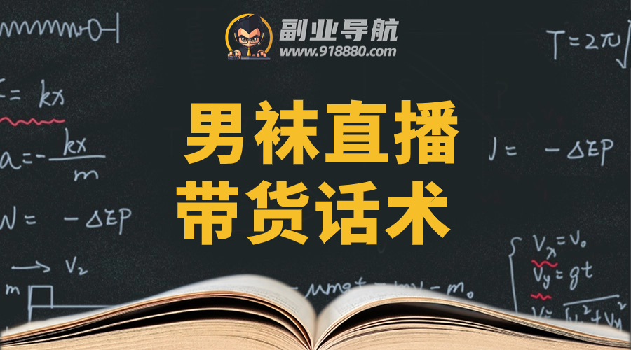 男袜直播带货话术