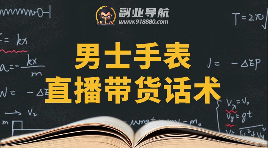 男士手表直播带货话术