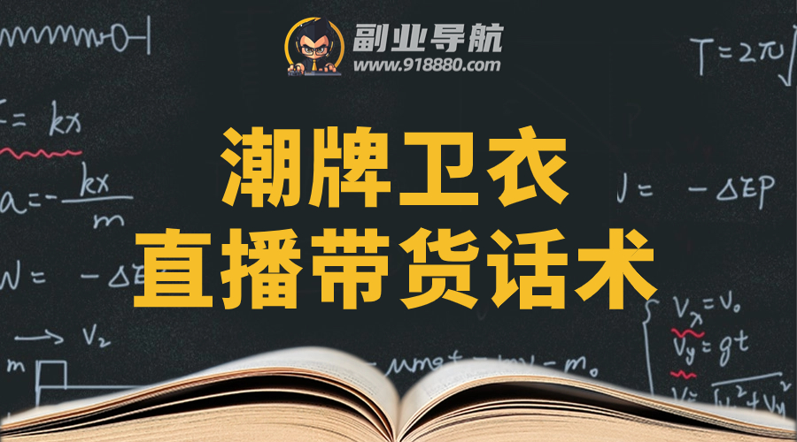 潮牌卫衣直播带货话术