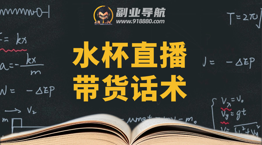 水杯直播带货话术