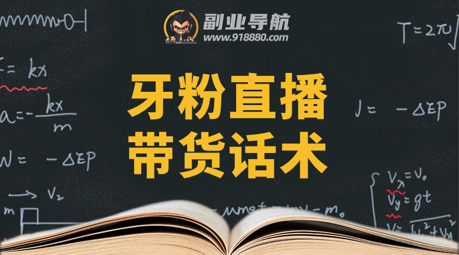 牙粉直播带货话术
