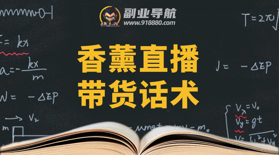 香薰直播带货话术