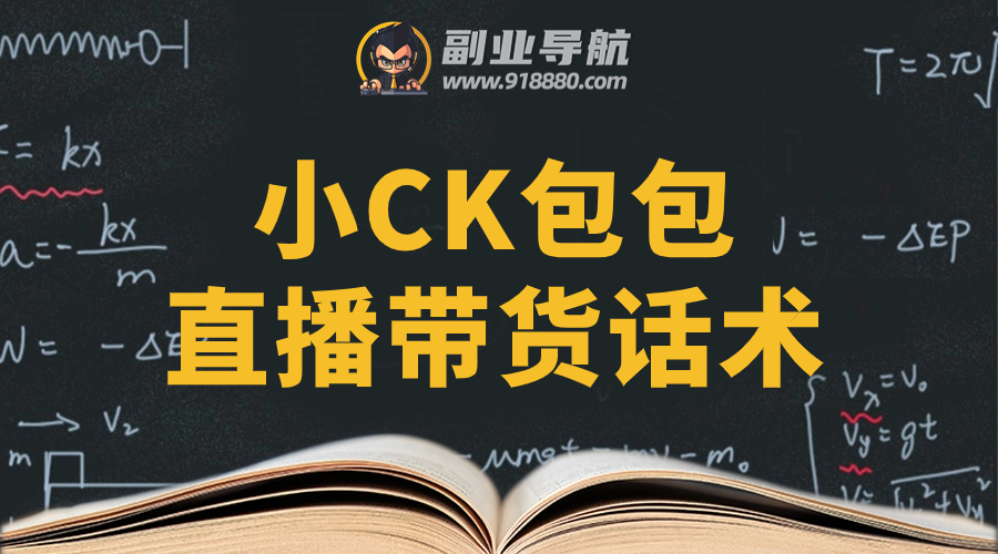 小CK包包直播带货话术