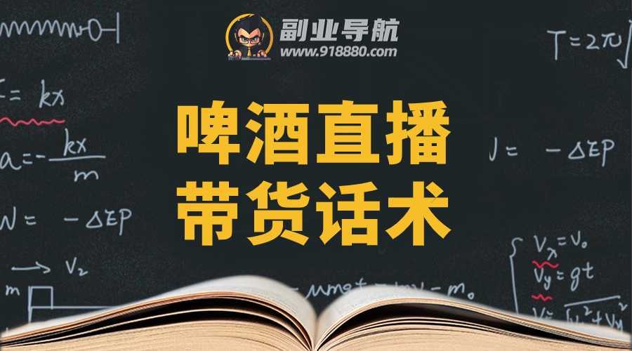 啤酒直播带货话术