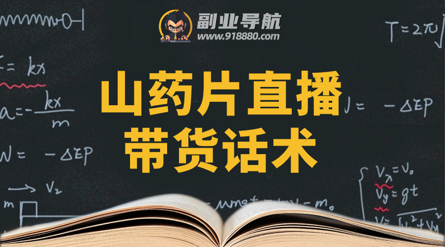 山药片直播带货话术