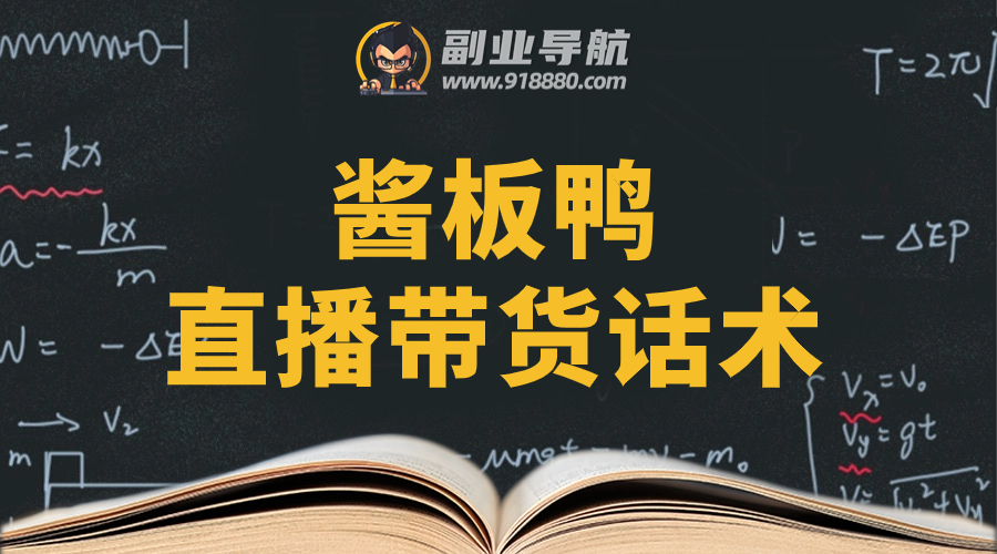 酱板鸭直播带货话术