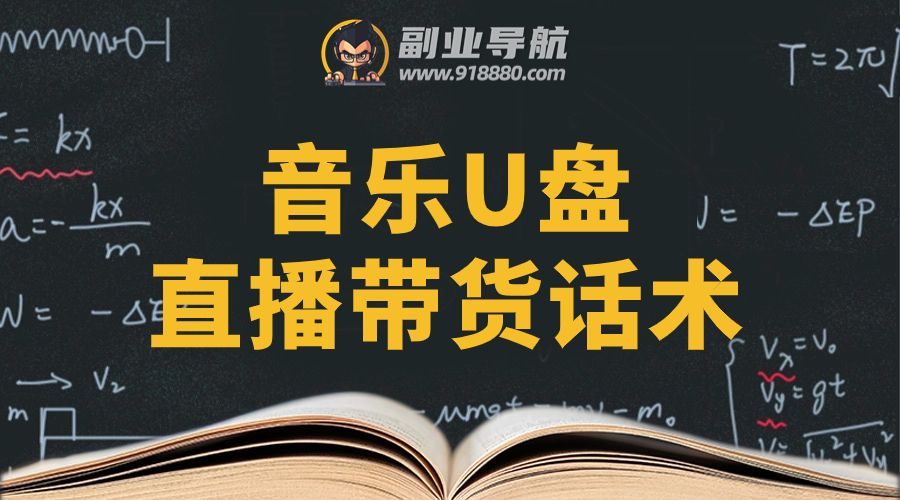 音乐U盘直播带货话术