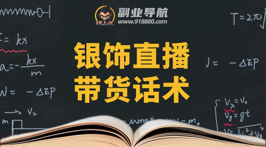 银饰直播带货话术