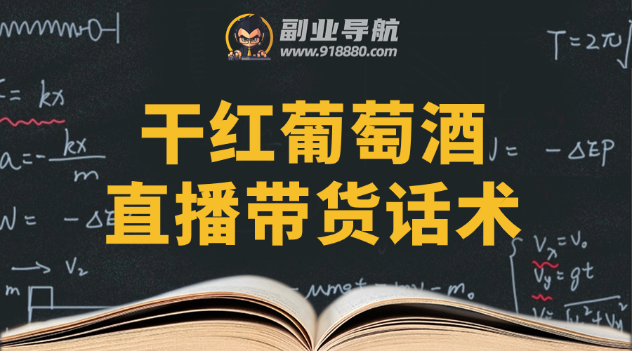 干红葡萄酒直播带货话术
