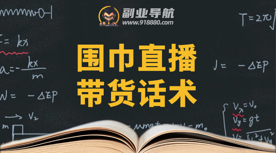 围巾直播带货话术