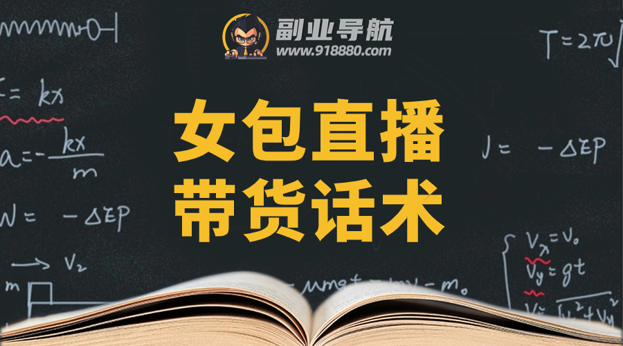 女包直播带货话术