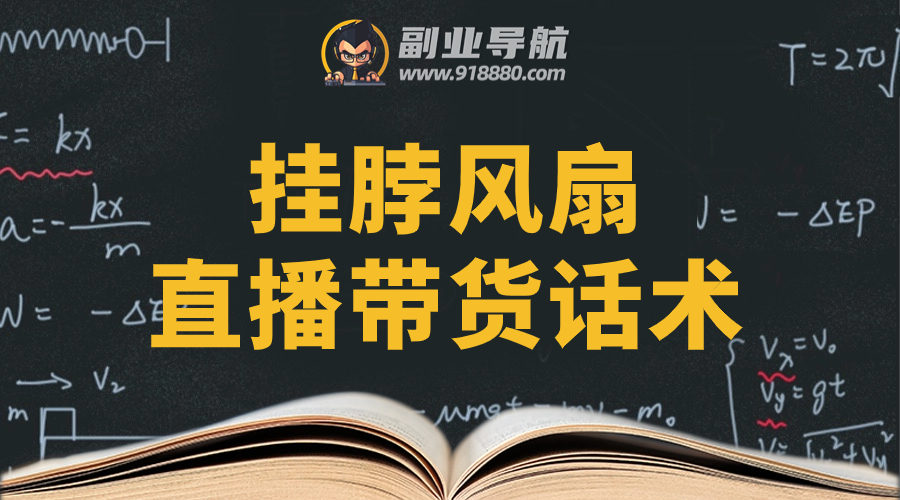 挂脖风扇直播带货话术