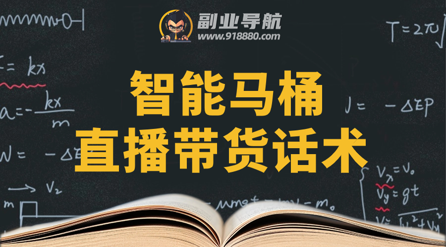 智能马桶直播带货话术
