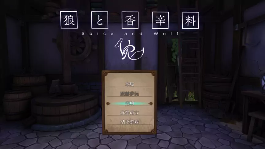 【SLG游戏】狼与香辛料VR 官方中文版 - SLG资源下载
