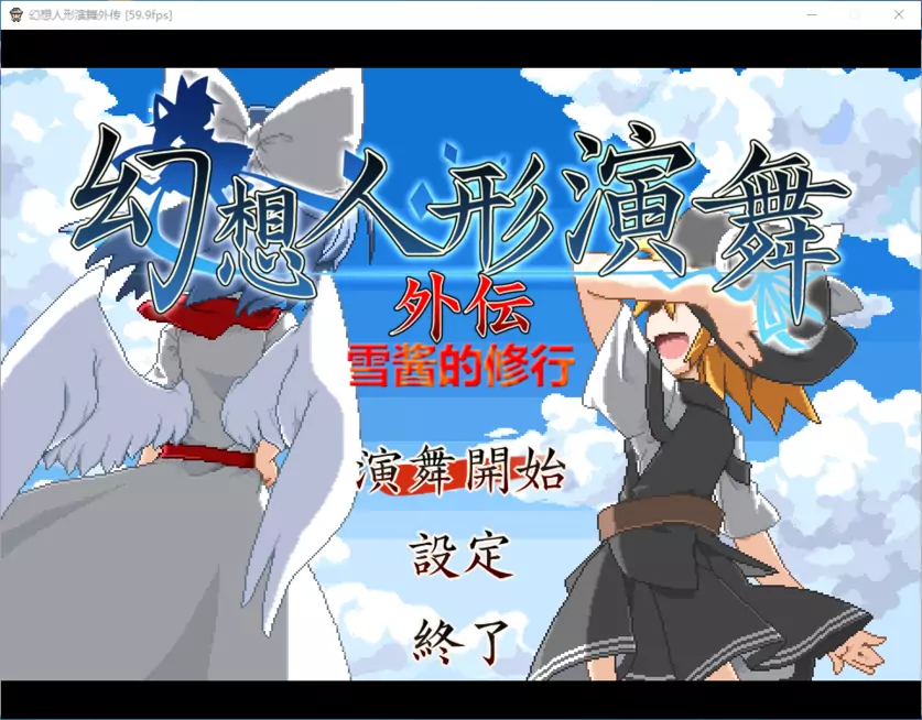 Rpg游戏 幻想人形演舞外传 雪酱的修行汉化版 浩然资源分享